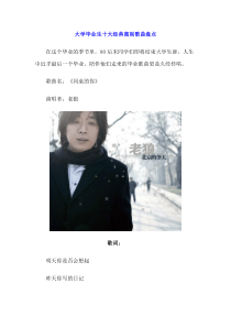 大学毕业生十大经典离别歌曲盘点