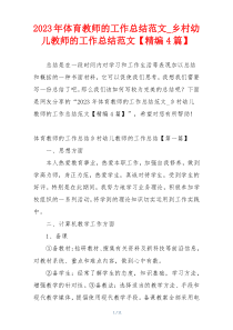 2023年体育教师的工作总结范文_乡村幼儿教师的工作总结范文【精编4篇】