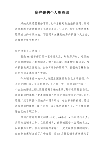 房产销售个人周总结