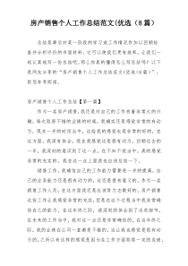 房产销售个人工作总结范文(优选（8篇）