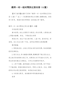 教师一对一结对帮扶记录内容（4篇）