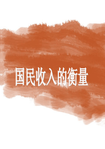 01国民收入的衡量