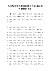 信念坚定对党忠诚实事求是担当作为体会范例【精编5篇】