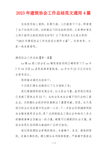 2023年建筑协会工作总结范文通用4篇
