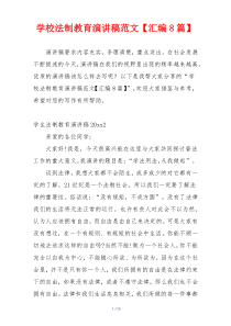 学校法制教育演讲稿范文【汇编8篇】