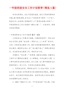 一年级班级安全工作计划春季（精选4篇）