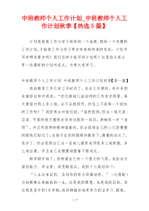 中班教师个人工作计划_中班教师个人工作计划秋季【热选5篇】
