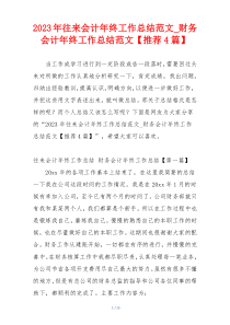 2023年往来会计年终工作总结范文_财务会计年终工作总结范文【推荐4篇】