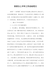 扶贫办上半年工作总结范文