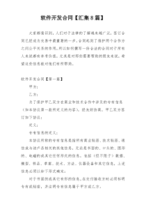 软件开发合同【汇集8篇】