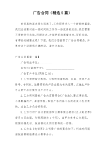 广告合同（精选5篇）