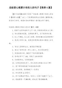 送给耍心眼算计你的人的句子【推荐4篇】