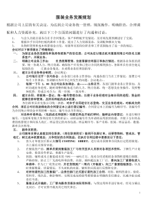 服装业务发展规划范例
