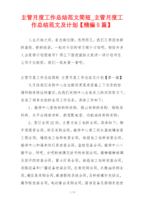 主管月度工作总结范文简短_主管月度工作总结范文及计划【精编5篇】