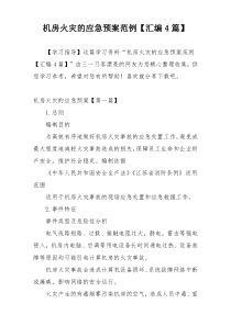 机房火灾的应急预案范例【汇编4篇】
