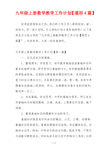 九年级上册数学教学工作计划【通用4篇】