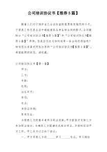 公司培训协议书【推荐5篇】