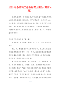 2023年急诊科工作总结范文医生（最新4篇）