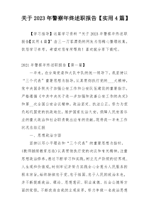 关于2023年警察年终述职报告【实用4篇】