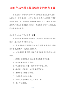 2023年总务科工作总结范文的亮点4篇
