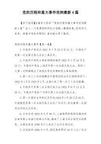 党的历程和重大事件范例最新4篇