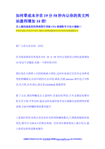 如何零成本并在19分58秒内让你的英文网站盈利增加14倍!