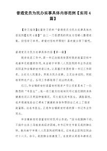 普通党员为民办实事具体内容范例【实用4篇】