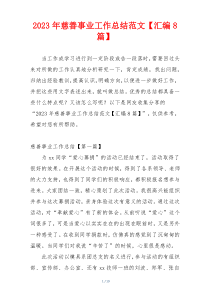 2023年慈善事业工作总结范文【汇编8篇】