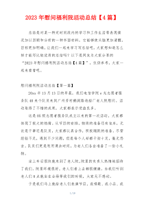 2023年慰问福利院活动总结【4篇】