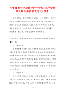 九年级数学上册数学教学计划_九年级数学上册全册教学设计【4篇】