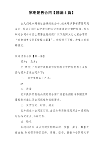 家电销售合同【精编4篇】