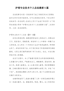 护理专业技术个人总结最新5篇