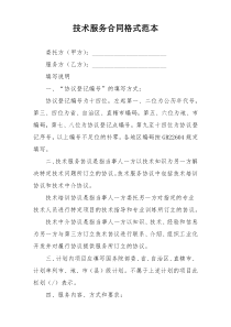 技术服务合同格式范本