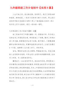 九年级班级工作计划初中【实用8篇】