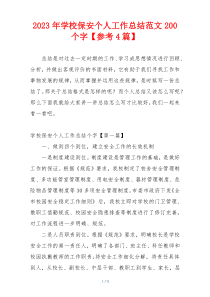 2023年学校保安个人工作总结范文200个字【参考4篇】
