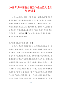 2023年房产销售自我工作总结范文【实用10篇】