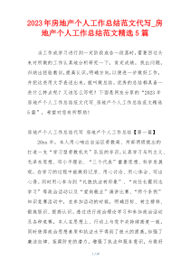 2023年房地产个人工作总结范文代写_房地产个人工作总结范文精选5篇