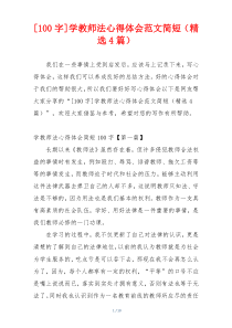 [100字]学教师法心得体会范文简短（精选4篇）
