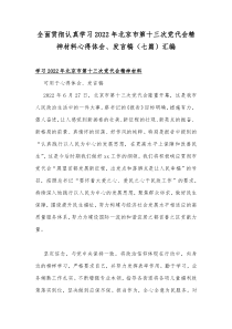 全面贯彻认真学习2022年北京市第十三次党代会精神材料心得体会、发言稿（七篇）汇编