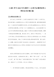 （6篇）学习2022年天津第十二次党代会精神材料心得体会发言稿汇编