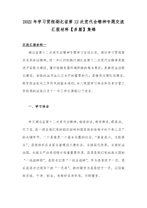 2022年学习贯彻湖北省第12次党代会精神专题交流汇报材料【多篇】集锦