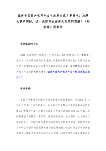 试述中国共产党百年奋斗的历史意义是什么？与理论联系实际，谈一谈你对全面深化改革的理解？（附答案）