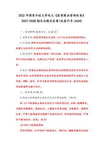 2022年整理国家开放大学电大《医药商品营销实务》2027-2028期末试题及答案(试卷代号：2