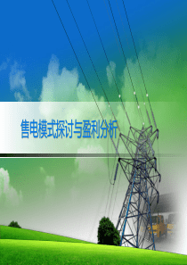 广东售电模式探讨和盈利分析