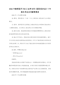 2022年整理国开(电大)法学本科《国际经济法》十年期末考试名词解释题库