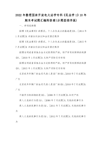 2022年整理国家开放电大法学专科《民法学1》10年期末考试题汇编附答案(分题型排序版)
