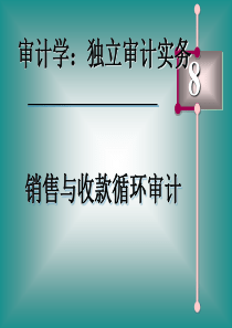 8销售与收款循环审计