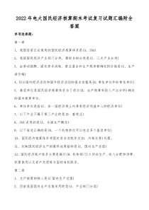 2022年电大国民经济核算期末考试复习试题汇编附全答案