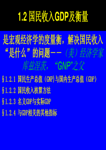 12国民收入(GDP)及衡量