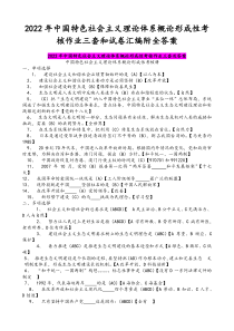 2022年中 国特色社会主义理论体系概论形成性考核作业三套和试卷汇编附全答案